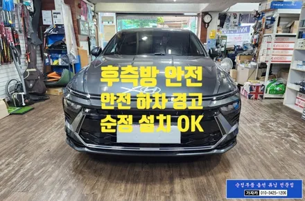 소나타 디엣지 2024 DN8 순정옵션 기능인 BCW 후측방충돌경고장치 SEA 안전하차경고 누락되어 있어서 순정부품으로 추가 설치  - 가자카 / 서울 양천, 강서, 목동