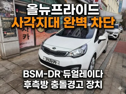 올뉴프라이드 BSM-DR 듀얼 레이다 방식 자동차 사각지대 후측방 경고장치 장착 / 서울 가자카 (카비스) / 양천구 신월동