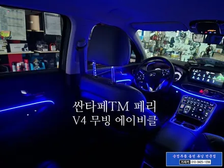 [싼타페TM] V4 에이비클 무빙 엠비언트 라이트 / 실내 무드 조명등의 혁신 / 순정연동되는 최신형 / 서울 양천점 가자카 입니다. / 양천구 신월동