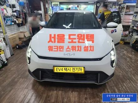 EV4 기아 전기차 / 개인 택시 / 옵션누락된 조수석 전동시트 워크인 스위치 장착 / 서울 도원텍 총판 가자카 / DIY 도원텍 워크인 릴레이 장착 자료 포함 / 양천구 신월동