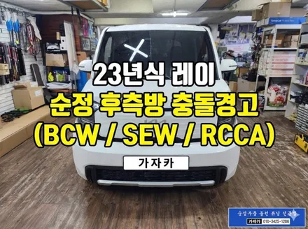 [순정부품 장착] 레이 후측방 레이다 충돌경고 장치 / 주행안전, 후측방 안전, 하차 안전, 후방교차 안전 기능 활성화 / 서울 자동차튜닝전문 가자카 / 양천구 신월동
