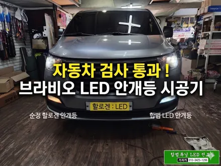 [합법 스타렉스 안개등 LED 장착 이벤트] 그랜드스타렉스 18년식 | 브라비오 H8 국토부 인증제품 으로 자동차검사 통과 / 양천구 신월동