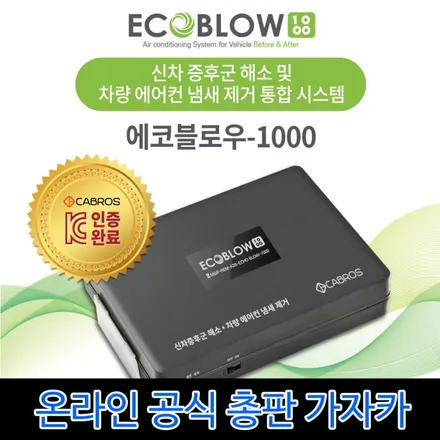 차량 에어컨 냄새제거 애프터블로우 공조기 건조기 에코블로우1000 올뉴쏘렌토 차량에 간편 설치 / 양천구 신월동