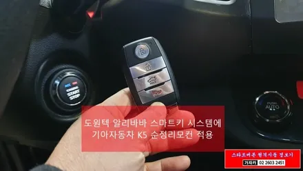 스마트키 엔진스타트버튼 없는 차량 최신 자동차리모컨 사용할 수 있는 도원텍 알리바바 810si 스마트시스템 스포티지R 차량 설치 해 드렸습니다. / 양천구 신월동