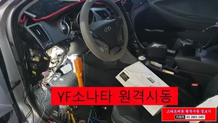 YF소나타 폴딩키 차량을 스마트키 리모컨 + 순정 스타트버튼 + 원격시동경보기 로 옵션튜닝 업그레이드 가능합니다.(순정부품 사용) / 양천구 신월동