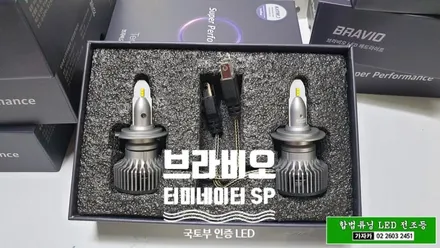 쉐보레 트레일블레이저 도원텍 락폴딩 릴레이 와 브라비오 LED 전조등 헤드라이트 장착 해 드렸습니다. / 양천구 신월동