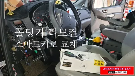 그랜드스타렉스어반 폴딩키 차량에 스타트버튼 원격시동경보기 제품인 도원텍 알리바바 스마트키 장착해 드립니다. / 양천구 신월동