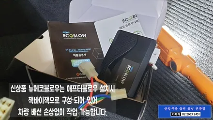 자동차 에어컨 습기건조기 애프터블로우 뉴에코블로우 출시 \