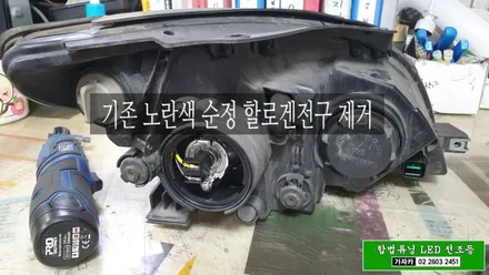 [설치비 무료] i30 국토부 인증 합법 LED 전조등 헤드라이트 전구 교체 가능 자동차검사 통과 되는 합법제품입니다. / 양천구 신월동