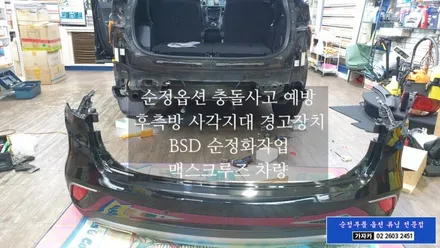 맥스크루즈  후측방 사각지대 BSD 충돌사고 안전장치 순정부품 순정화작업 가자카에서 가능합니다. / 양천구 신월동