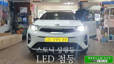 [장착비 무료] 스토닉 국토부 합법튜닝 LED 전조등 9005 바이펑션 브라비오 터미네이터 SP \