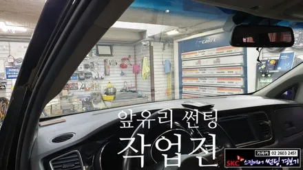 올뉴카니발 앞유리 썬팅 SK 스킨케어 퍼펙트 제품으로 태양열을 차단해 드립니다. 가자카 / 양천구 신월동