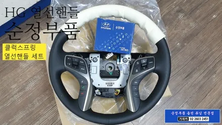 그랜져HG 차량 일반핸들을 히팅이 되는 열선핸들로 교체 시공 \