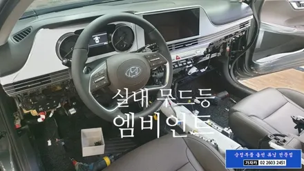 더뉴그랜저 순정품 엠비언트 무드등 라이트 순정튜닝 설치 순정화작업 전문업체 가자카  더뉴그랜져 / 양천구 신월동