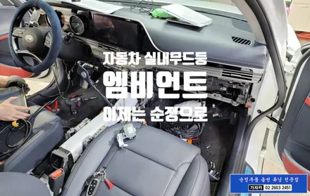더뉴그랜져 순정부품 비노출 순정 엠비언트 무드등 활성화 시공 설치 - 서울 순정화 가자카 / 양천구 신월동