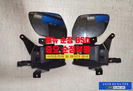 베뉴(VENUE) 순정옵션 순정부품 BCW 후측방충돌방지 경고 시스템 사각지대감시 레이다센서를 부착하고 순정기능 활성화 시켜 드렸습니다. 서울 자동차 순정튜닝 전문 가자카 / 양천구 신월동