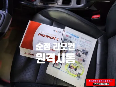 올뉴쏘렌토UM 월동준비 자동차 원격시동경보기 \