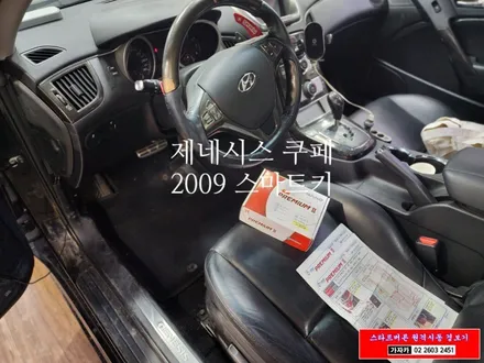 제네시스쿠페 순정스마트키 리모컨 순정형 원격시동경보기 마이키프리미엄2 최신형 시공 공식 판매장착점 가자카 / 양천구 신월동