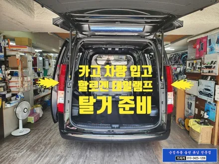 스타리아 카고 를 라운지 차량 테일램프 FULL LED 후미등으로 교체 / 다이나믹 웰컴 기능 까지 완벽하게 작업해 드립니다. - 서울 양천구 가자카 / 서울 양천, 강서, 목동