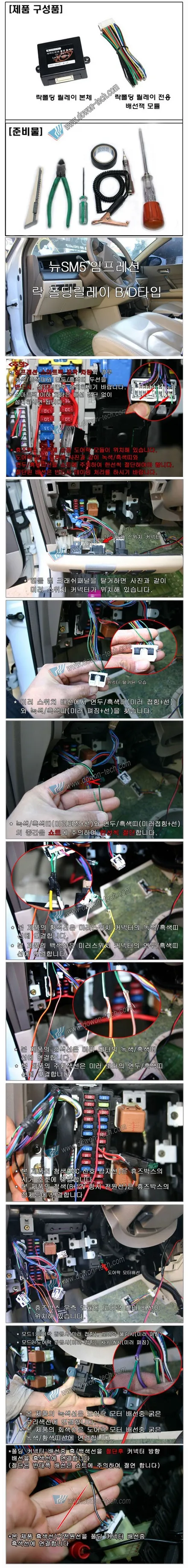 뉴SM5 임프레션 ART 사이드미러 도원텍 락폴딩 릴레이  설치 DIY 배선도 / 서울 양천, 강서, 목동