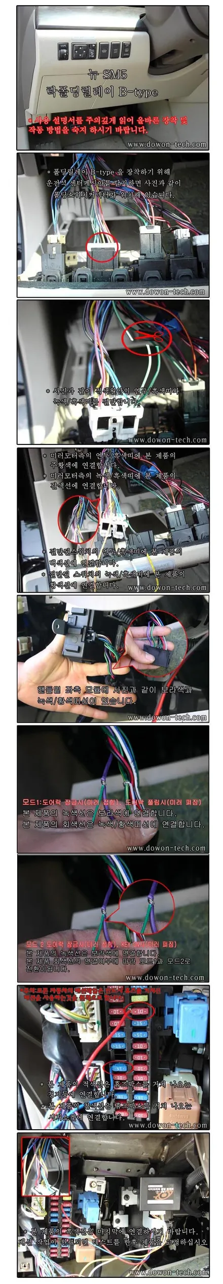 [뉴SM5 뉴sm7임프레션] 사이드미러 도원텍 락폴딩 릴레이 DIY 작업 배선도 / 서울 양천, 강서, 목동