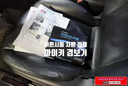 2013년 모하비 차량에 순정 스마트키 리모컨으로 원격시동을 할 수 있는 마이키 프리미엄3 순정형 경보기 시공 완료 - 서울 양천구 가자카 / 서울 양천, 강서, 목동