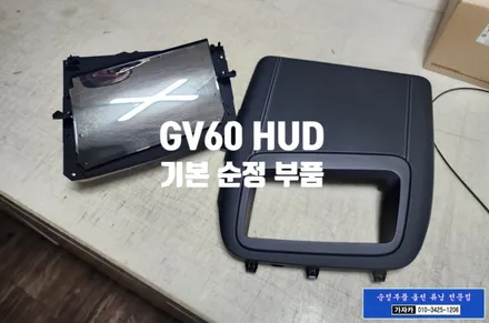 순정 옵션 그대로 제네시스 GV60 순수 전가차 옵션선택 누락된 HUD 허드 헤드업 디스플레이 모비스 순정부품으로 시공 됩니다. - 서울 가자카 / 서울 양천, 강서, 목동