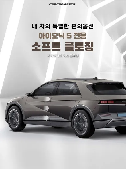아이오닉5 전용 고스트도어 소프트클로징 시스템 오토도어 시스템 각각의 도어 별로 장착 가능 합니다. / 서울 양천, 강서, 목동