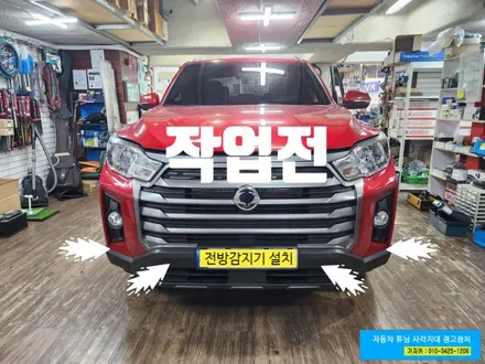 2024년형 렉스턴스포츠 전방감지기 전방경보기 FD500 설치 하시면 사각지대 해소 됩니다. - 가자카 / 서울 양천, 강서, 목동