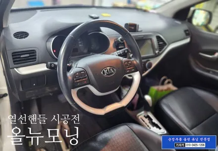 [올뉴 모닝 열선핸들] 차량 순정옵션 누락되어 겨울에 차가운 자동차 핸들 사용중이시면 저희 가자카에서 현대모비스 순정품으로 히팅 핸들 시공해 드립니다. / 서울 양천, 강서, 목동
