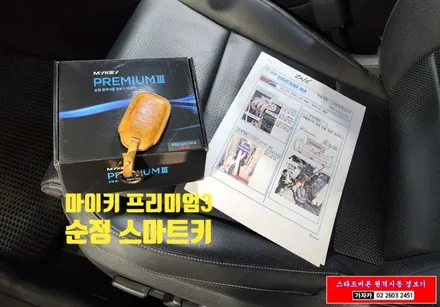 [스포티지 QL] 마이키 프리미엄 3 최신 순정 스마트키 리모컨 원격시동경보기 설치  - 서울 공식장착점 가자카 본점 010-3425-1206 / 서울 양천, 강서, 목동