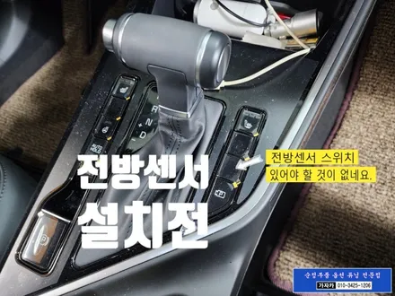 2024년 니로 SG2 하이브리드 통풍시트 없는 차량 전방감지기 전방센서 장착 - 순정품 설치 됩니다. 가자카 에서만... ^^ / 서울 양천, 강서, 목동
