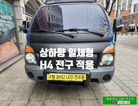 합법튜닝 LED 전조등 봉고, 포터 H4 클리어 헤드램프 설치 가능 - 자동차검사 통과 되는 국토부 인증 LED 입니다. / 서울 양천, 강서, 목동
