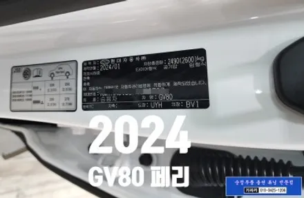 [자동도어] 제네시스 GV80 페리 차량에 순정옵션 기능인 안전한 2단 닫힘 고스트도어 시스템을 순정부품을 사용하여 장착해 드렸습니다.  - 가자카 서울 양천구 / 서울 양천, 강서, 목동
