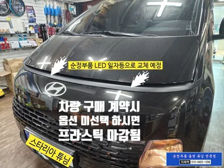 스타리아 순정품 LED 데이라이트 중간 일자등 DRL 주간주행등 설치하는 서울 스타리아 튜닝전문 - 가자카 / 서울 양천, 강서, 목동