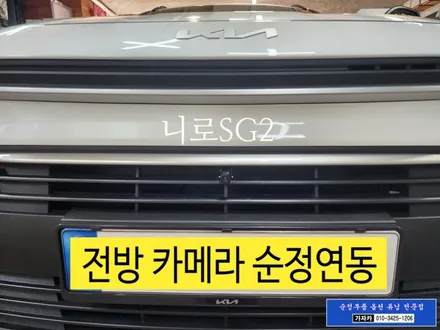 니로 SG2 [ 전방카메라 순정연동형 ] 제품으로 후방카메라 있다면 설치 가능 합니다. - 가자카 본점 서울 / 양천구 신월동