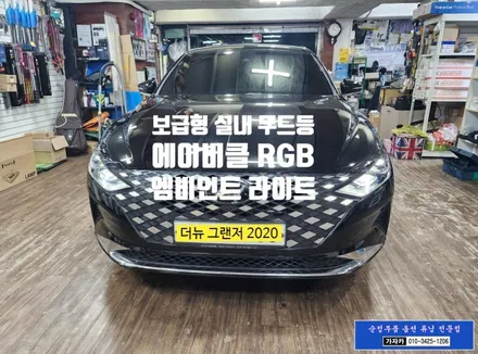 더뉴 그랜저 2020 / 순정연동 보급형 에이비클 RGB 엠비언트 실내 무드조명 / 서울 양천점 가자카 / 양천구 신월동
