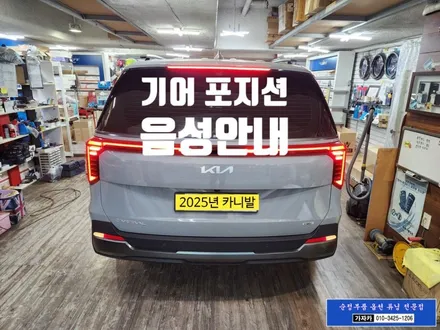 카니발KA4 페이스리프트된 차량에 기어변경시 기어 포지션을 음성으로 정확하게 알려주는 기어변경 음성 알리미 - 서울 튜닝 장착점 가자카 / 양천구 신월동