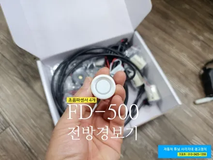 초보운전 필수 주차센서 / 전방감지기 FD-500 전방센서 장착 / 서울 가자카 / 양천구 신월동