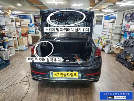 K7 2020 하이브리드 순정 전동트렁크 장착 후기 / 서울 가자카 / 양천구 신월동