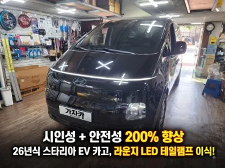 26년식 스타리아 EV 카고 전기차 출시 / 라운진 풀 LED 테일램프 후미등 부품으로 장착 / 시인성 과 안전성 모두 만족 / 서울 가자카 / 양천구 신월동