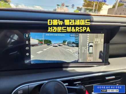 디올뉴 팰리세이드 하이브리드 어라운드뷰 + RSPA 원격주차보조 / 순정부품 옵션 누락된 기능 활성화 / 서울 가자카 / 양천구 신월동