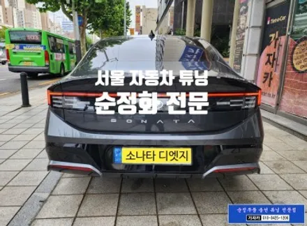 소나타 디엣지 2024 DN8 순정옵션 기능인 BCW 후측방충돌경고장치 SEA 안전하차경고 누락되어 있어서 순정부품으로 추가 설치  - 가자카 / 서울 양천, 강서, 목동