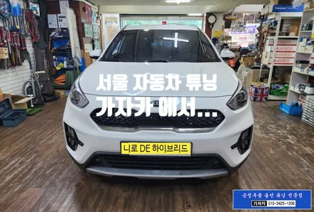 2020 니로 하이브리드 순정옵션 누락 기능 활성화 후기 [후측방 사각지대 감시 레이다 + 크루즈] BSD BCW 측후방경보기 장착 합니다. - 서울 가자카 순정화전문점 / 서울 양천, 강서, 목동