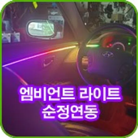 그랜져TG 카식스 무빙 에이비클 엠비언트 시공 으로 실내 조명 무드등 럭셔리 하게 바꾸어 드립니다. - 가자카 서울 / 서울 양천, 강서, 목동