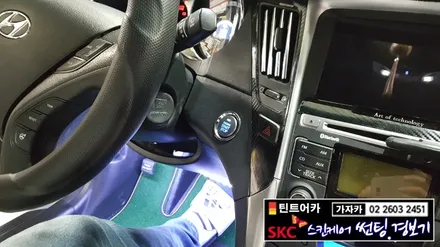 YF소나타 키돌려 시동을 걸고 있는 차량을 순정스마트키 / 순정 스타트버튼 이용 순정화작업 도원텍 알리바바 스마트키 원격시동경보기와 찰떡 궁합 / 양천구 신월동