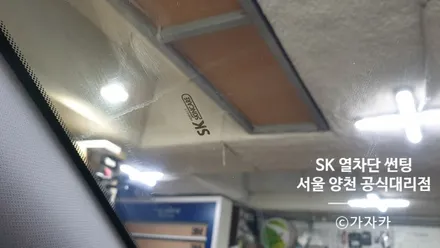 [YF소나타]SK 스킨케이 자동차 열차단썬팅 전면선팅 서울 양천점 가자카 / 양천구 신월동