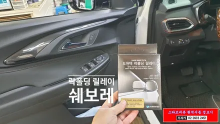 쉐보레 트레일블레이저 도원텍 락폴딩 릴레이 와 브라비오 LED 전조등 헤드라이트 장착 해 드렸습니다. / 양천구 신월동