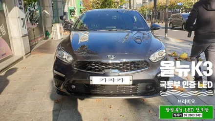 내차도 합법 국토부인증 LED 전조등설치 가능?LF소나타, 올뉴K3, SM3 ZE 전기차 에도 가자카에서 합법 led 헤드라이트 전구 장착 / 양천구 신월동