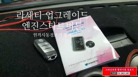 구형 라세티 엔진시동을 스타트버튼 과 원격시동이 접목된 도원텍 알리바바 스마트 810si 시스템으로 설치 합니다. / 양천구 신월동